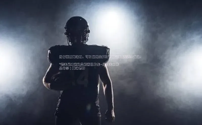 熊猫体育直播免费足球如流