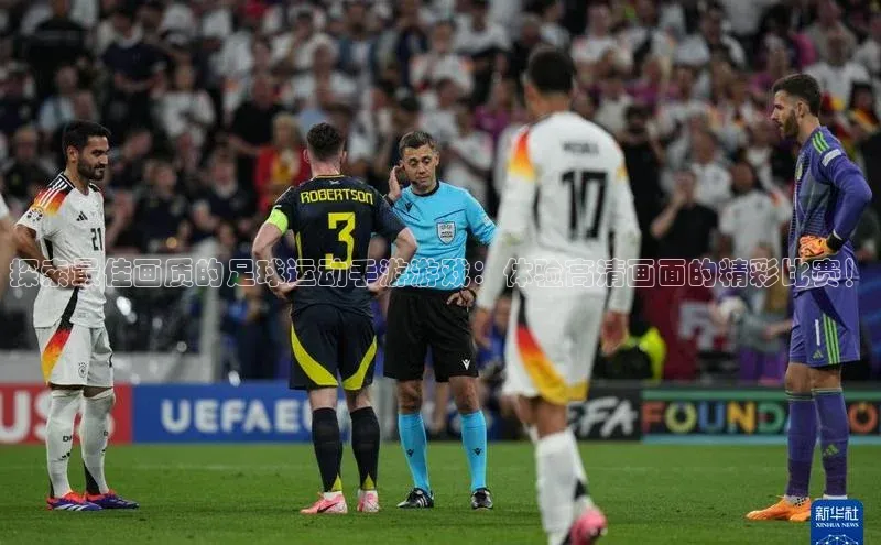 熊猫体育直播app下载巴美列捷福