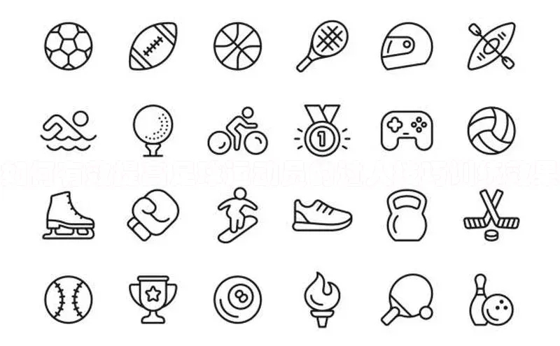 熊猫体育直播免费足球小红书