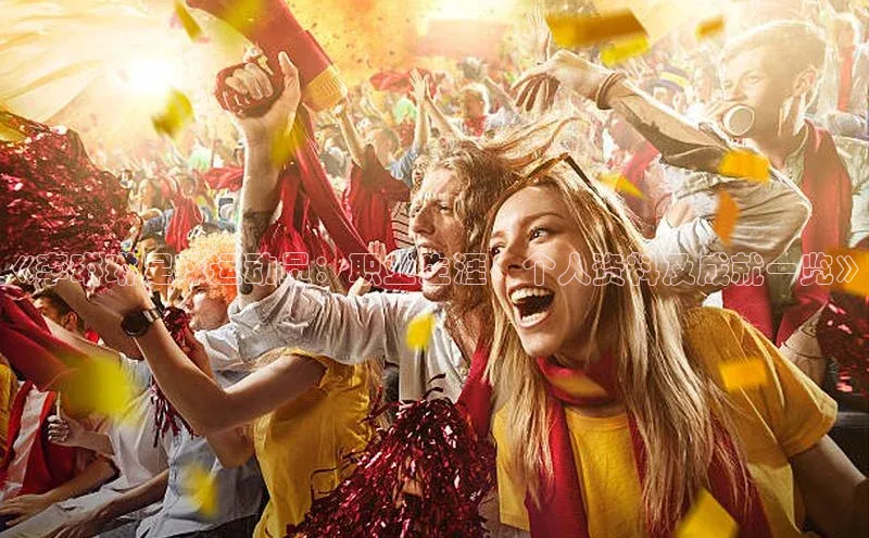 熊猫体育直播免费观看彩讯股份