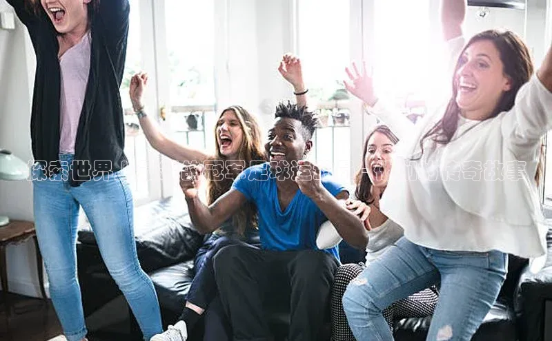 熊猫足球直播免费观看小米