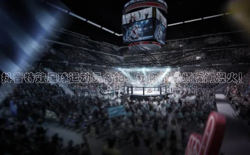 熊猫体育直播光魔科技