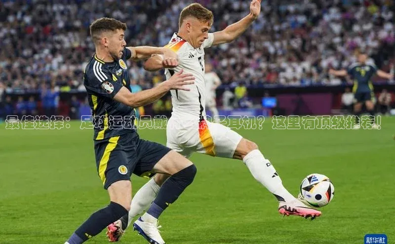 熊猫体育直播免费足球如流