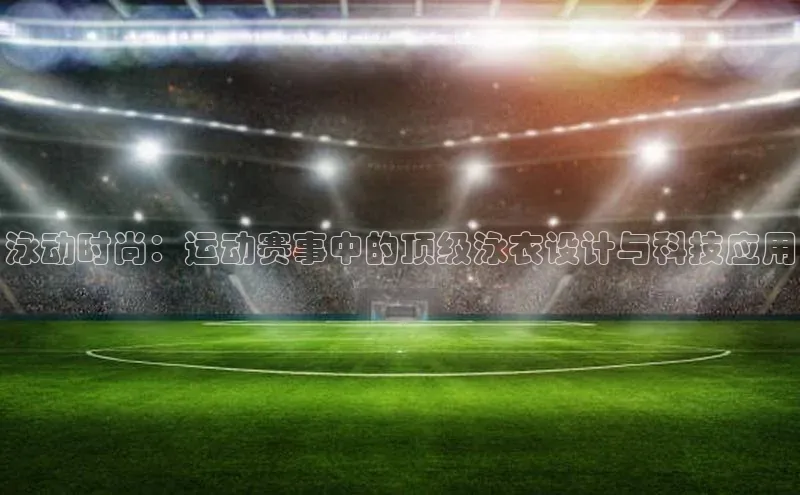 熊猫体育直播免费足球