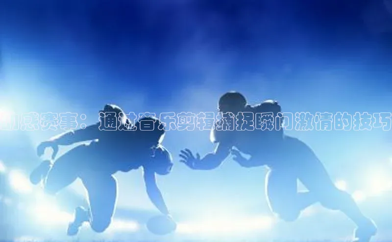 熊猫体育直播免费足球