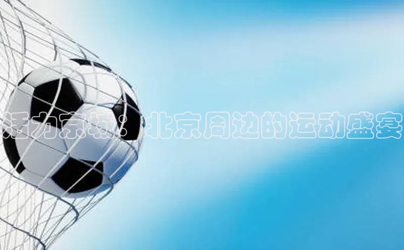 熊猫体育直播免费足球
