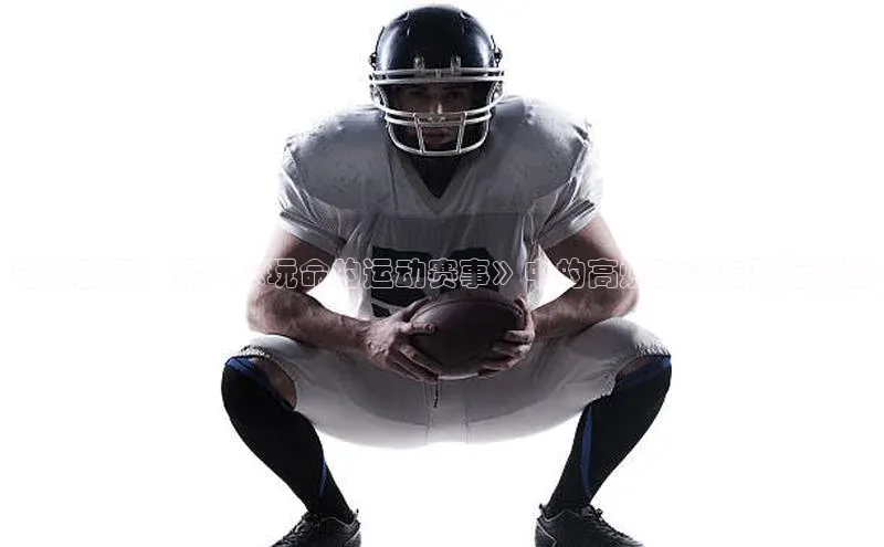 熊猫足球直播免费观看