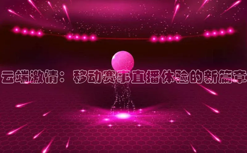 熊猫体育在线直播免费